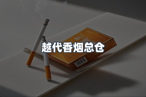 越代香烟总仓